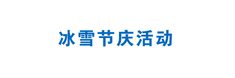 冰雪节庆活动