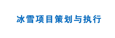 冰雪项目策划与执行