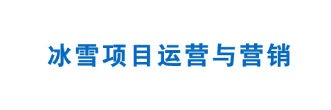 冰雪项目运营与营销